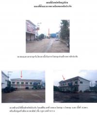 อาคารพาณิชย์หลุดจำนอง ธ.ธนาคารกรุงไทย วังสะพุง วังสะพุง เลย